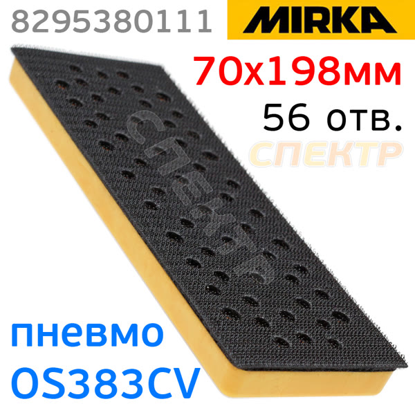 Подошва на липучке для рубанка (70х198мм) Mirka (56отв) пневмо машинки OS383CV шлифовальная основа фото №1