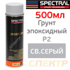 Грунт-спрей эпоксидный Spectral UNDER 395 P2 (св.серый) для мелкого ремонта на прошлифовках