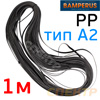 Пластиковый плоский профиль 1м (PP2 тип A) Bamperus (9х1мм) для ремонта мягкого полипропилена