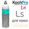 Очиститель-консервант кожаных поверхностей Koch Ls (1л) Leather Star