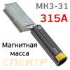 Сварочная магнитная масса (315А) для сварки САТУРН МК3-31