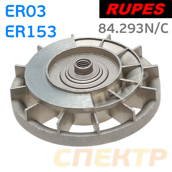 Крыльчатка пылеотвода Rupes ER03/ER153 в сборе с подшипником (эксцентрик, балансир) фото №1