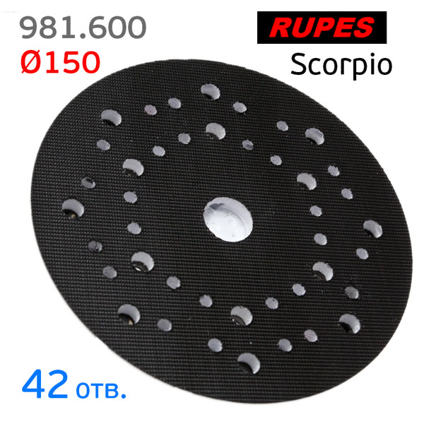 Подошва 5/16 ф150 Rupes 981.600 (42отв) Low profile для BR, TA, RA, Scorpio E, Mirka Deros, Schtaer фото №1