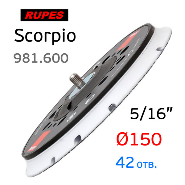 Подошва 5/16 ф150 Rupes 981.600 (42отв) Low profile для BR, TA, RA, Scorpio E, Mirka Deros, Schtaer фото №2