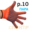 Перчатки трикотажные ПВХ оранж. р.10 (пара) синяя точка толстые плотные