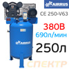 Компрессор вертикальный AIRRUS CE 250-V63 В (380В, 690л/мин, 250л, 4.0кВт, 2 цилиндра) ременной