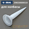 Насадка для нанесения герметика из колбасы (мягкой фольгированной упаковки) U-SEAL