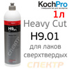Полироль Koch H9.01 Chemie Heavy Cut (1л) для работы на сверхтвердых лакокрасочных покрытиях