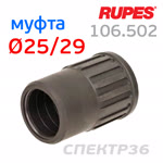 Адаптер пылесоса Rupes 25мм для подсоедининя шланга к инструменту (резиновый) фото №1
