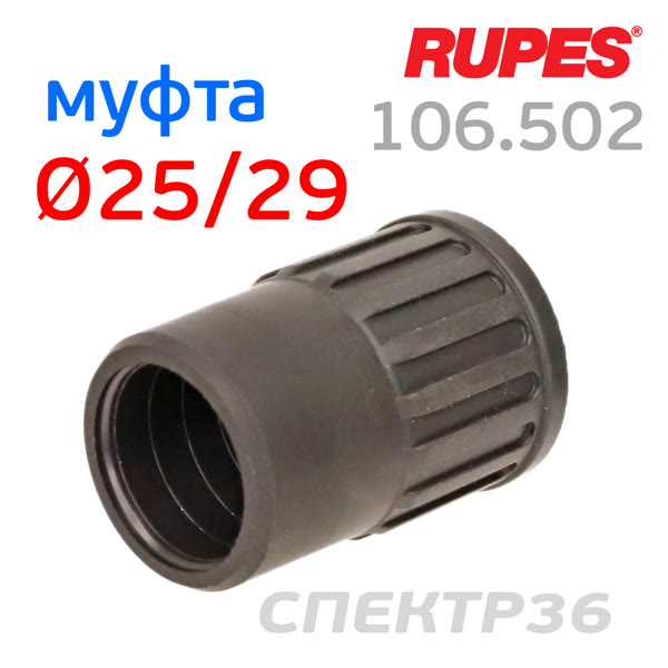 Адаптер пылесоса Rupes 25мм для подсоедининя шланга к инструменту (резиновый) фото №1