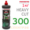 Полироль Menzerna Green Line 300 Super Heavy Cut Compound (1кг) универсальная высокоабразивная паста