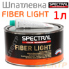 Шпатлевка со стекловолокном Spectral FIBER LIGHT (1л) облегченная