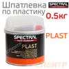 Шпатлевка по пластику Spectral PLAST (0,5кг)