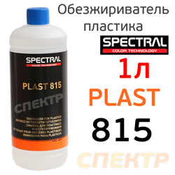 Обезжириватель для пластика Spectral PLAST 815 (1л)