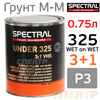 Грунт мокрый-по-мокрому 2К Spectral UNDER 325 P3 3+1 (0,75л) серый (без отвердителя H6525)