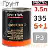 Грунт-наполнитель 2К Spectral UNDER 335 P3 5+1 (3,5л) серый (без отвердителя H6525)