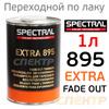 Растворитель для переходов Spectral EXTRA 895 (1л) по лаку