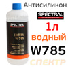 Очиститель водно-спиртовой Spectral EXTRA W 785 (1л)