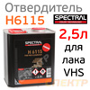 Отвердитель Spectral H6115 (2,5л) для лака VHS 525, 555, 565, 565-00