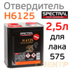 Отвердитель Spectral H6125 (2,5л) для лака SR 575