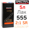 Лак Spectral KLAR 555 SR 2:1 (5л) без отвердителя H6115