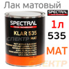 Лак матовый Spectral KLAR 535 SR 2+1 (1л) без отвердителя H6125