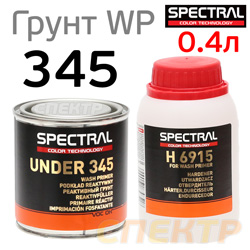 Грунт кислотный 2К Spectral UNDER 345 (0,2л+0,2л) с отвердителем H6915