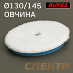 Мех на поролоне 150/130мм Rupes DA синий COARSE Wool Polishing Pad - АРХИВ фото №1