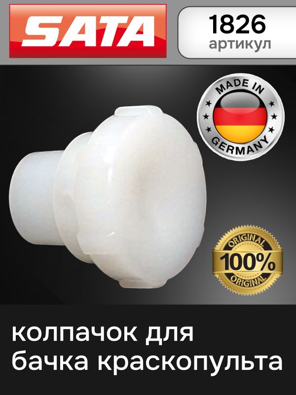 Колпачок для пластикового бачка SATA для краскопульта фото №1