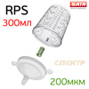 Бачок одноразовый RPS Sata Стандарт (300мл) 1шт (200мкм) с цилиндрическим фильтром и колпачком
