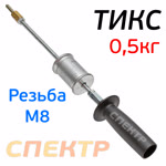Обратный молоток для споттера ТИКС (0,5кг, М8) с наконечником ЦИКЛОН фото №1