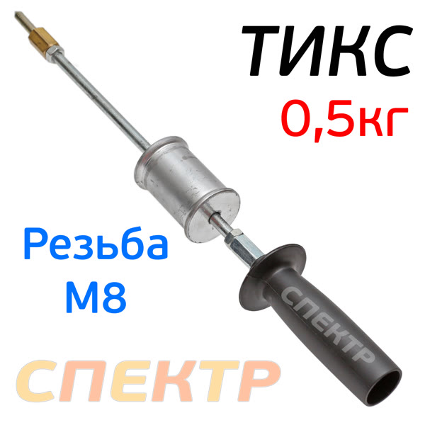 Обратный молоток для споттера ТИКС (0,5кг, М8) с наконечником ЦИКЛОН фото №1
