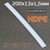 Пластиковый плоский электрод PE Bamperus ПРОЗРАЧНЫЙ (200х13х1,5мм) полиэтилен бензобаки
