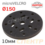 Проставка-липучка ф150 micro (10мм) 17отв. iSistem (черная) мягкая под Kovax Super Assilex фото №1