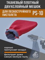 Мешок ТКАНЕВЫЙ для пескоструйного пистолета PS10 с системой рециркуляции абразива фото №1