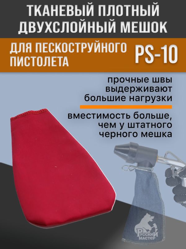 Мешок ТКАНЕВЫЙ для пескоструйного пистолета PS10 с системой рециркуляции абразива фото №2