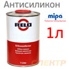 Антисиликон Relo (1л) обезжириватель (производство MIPA)
