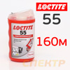 Нить для герметизации резьбовых соединений Loctite 55 (160м)
