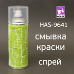 Смывка-спрей старой краски Holex HAS-9641 (520мл) аэрозольная фото №1