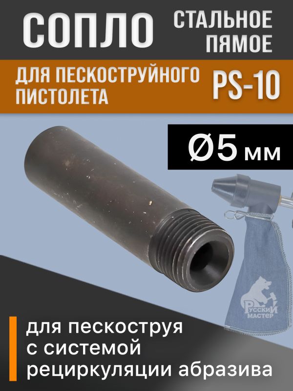 Сопло для пескоструйного пистолета PS-10 стальное (1шт; длина 46мм; d 5мм) для пескоструя РМ фото №1