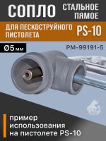 Сопло для пескоструйного пистолета PS-10 стальное (1шт; длина 46мм; d 5мм) для пескоструя РМ фото №2