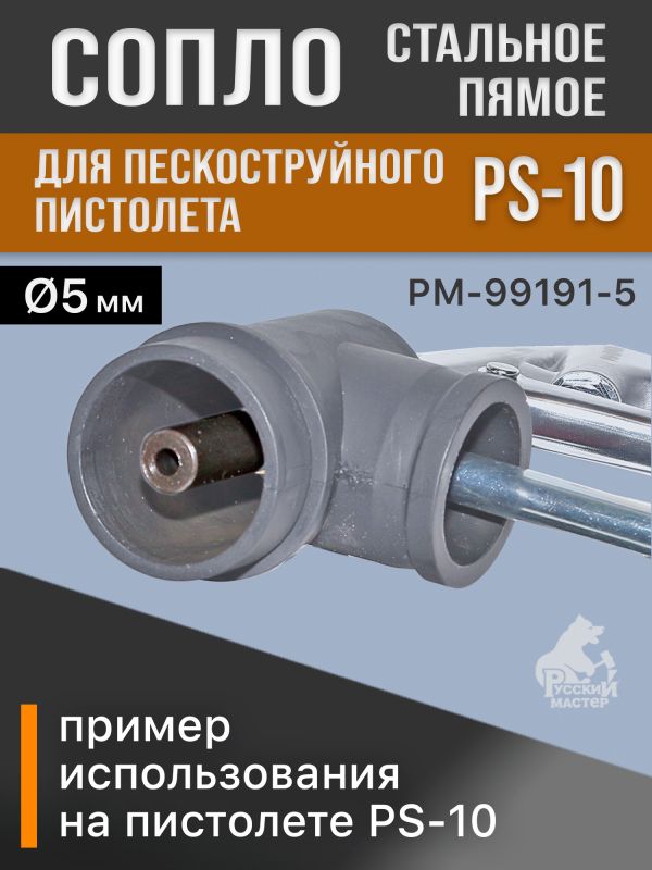 Сопло для пескоструйного пистолета PS-10 стальное (1шт; длина 46мм; d 5мм) для пескоструя РМ фото №2