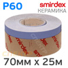 Абразивная бумага в рулоне SMIRDEX Ceramic 70ммх25м  (Р60) Velcro 740