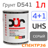 Грунт-наполнитель 2К DUR D541 4:1 UHS (1л) серый / без отвердителя (D220)