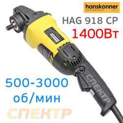 Полировальная машинка Hanskonner HAG918CP (1400Вт, 500-3000об/мин, 3,2кг)