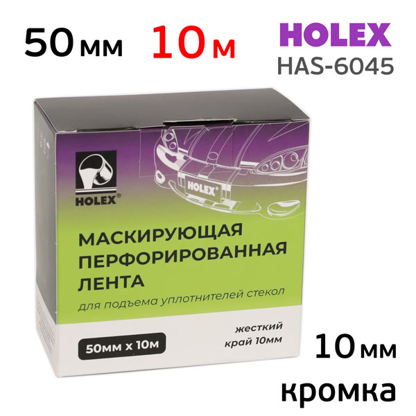 Скотч придерживающий Holex 10м (50мм, пластик 10мм) подъемная для уплотнителя стекол фото №2