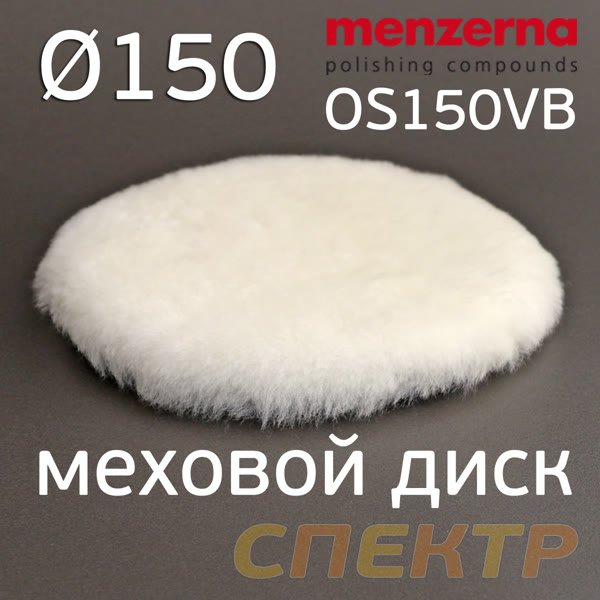 Мех на липучке ф150 Menzerna OS150VB натуральная шерсть БЕЛАЯ фото №1