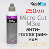 Полироль Koch M3.02 Micro Cut (250мл) антиголограмная финишная
