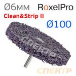 Круг зачистной со штырем ф100 RoxelPro 2 (фиолетовый) 100х13х6мм коралловый Clean&Strip II фото №1