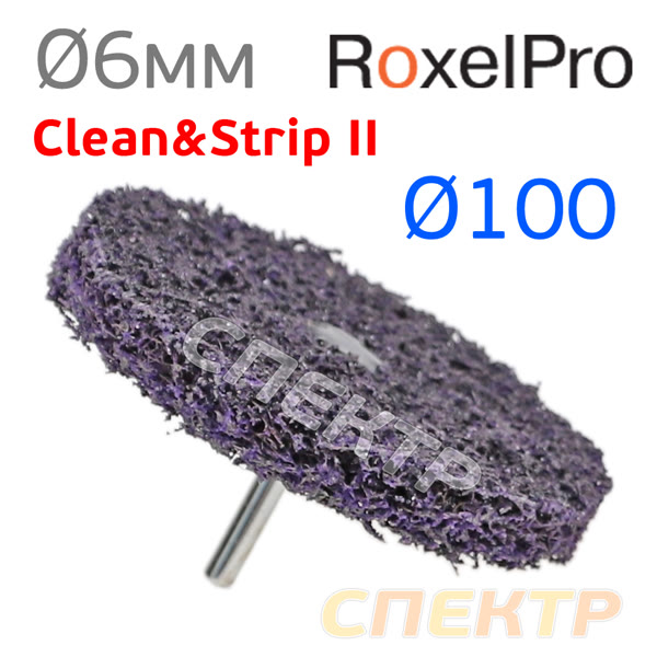 Круг зачистной со штырем ф100 RoxelPro 2 (фиолетовый) 100х13х6мм коралловый Clean&Strip II фото №1